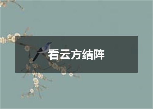 看云方结阵