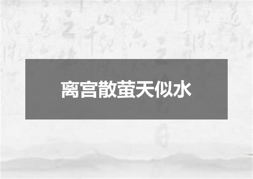 离宫散萤天似水