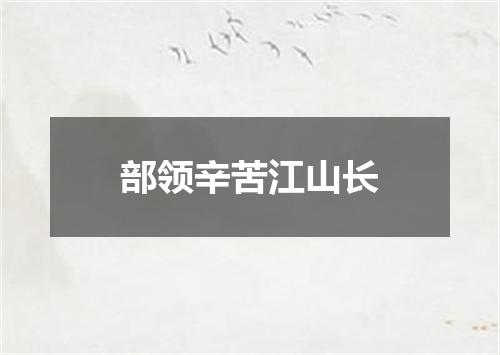 部领辛苦江山长