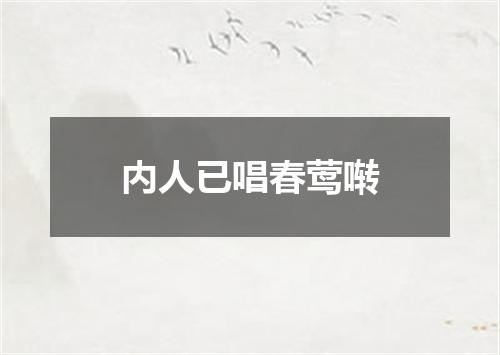 内人已唱春莺啭