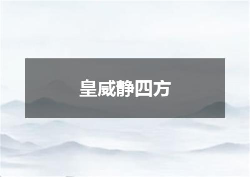 皇威静四方