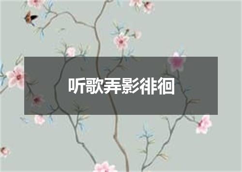 听歌弄影徘徊