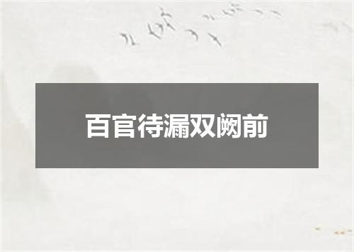 百官待漏双阙前