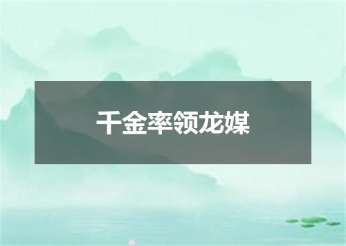 千金率领龙媒