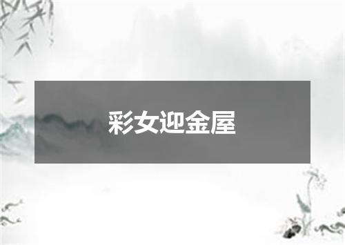彩女迎金屋