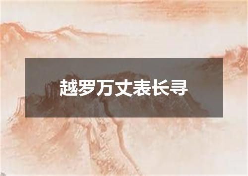 越罗万丈表长寻