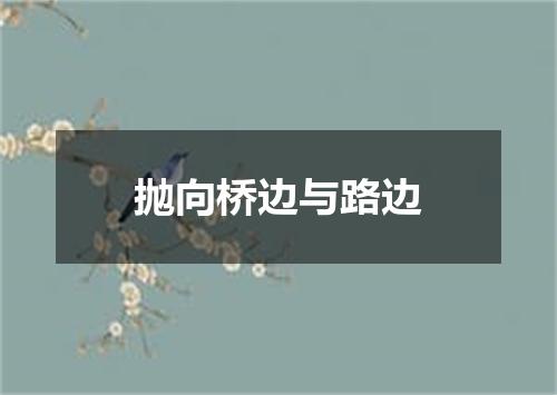 抛向桥边与路边