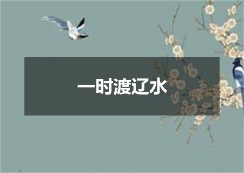 一时渡辽水