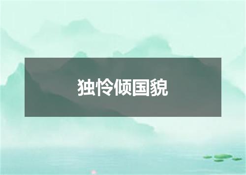 独怜倾国貌