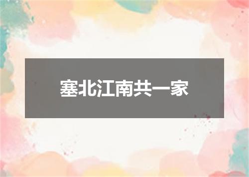 塞北江南共一家
