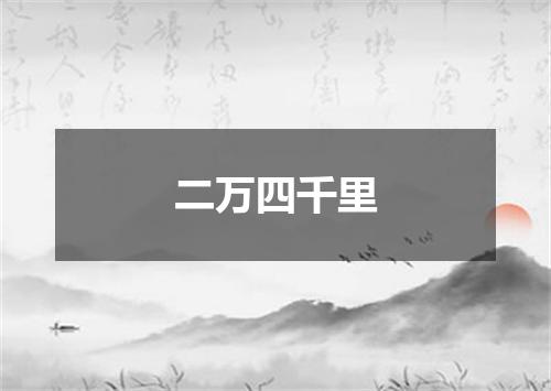 二万四千里
