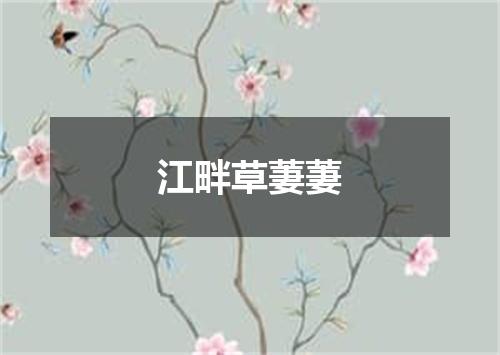 江畔草萋萋