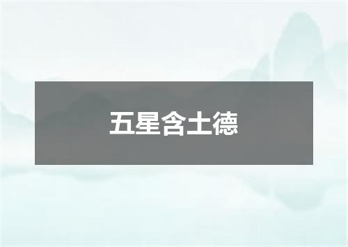 五星含土德