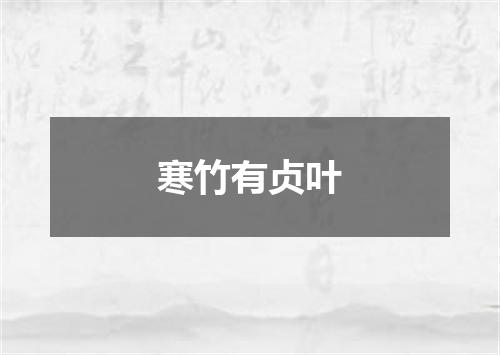 寒竹有贞叶