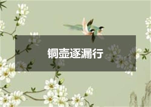 铜壶逐漏行