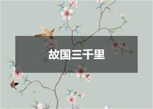 故国三千里