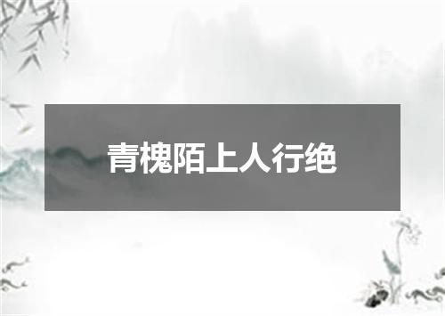 青槐陌上人行绝