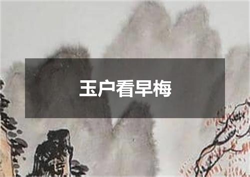玉户看早梅