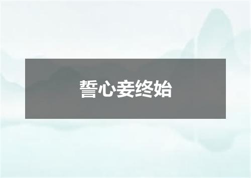 誓心妾终始