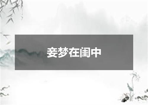 妾梦在闺中