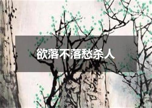 欲落不落愁杀人