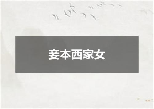 妾本西家女