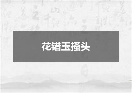 花错玉搔头