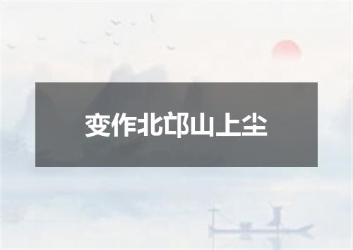 变作北邙山上尘