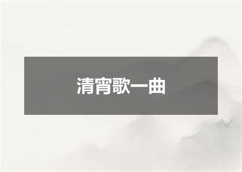 清宵歌一曲