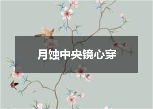 月蚀中央镜心穿