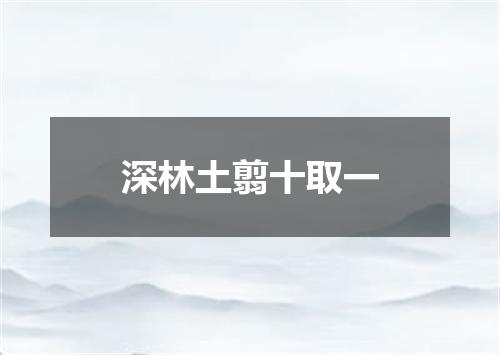 深林土翦十取一