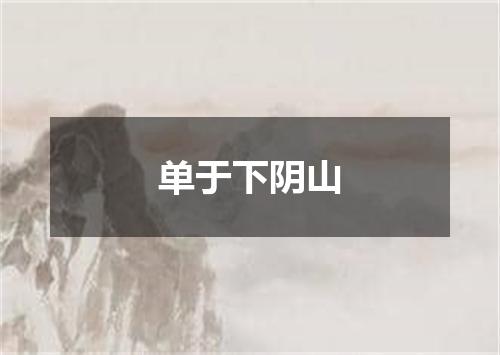 单于下阴山