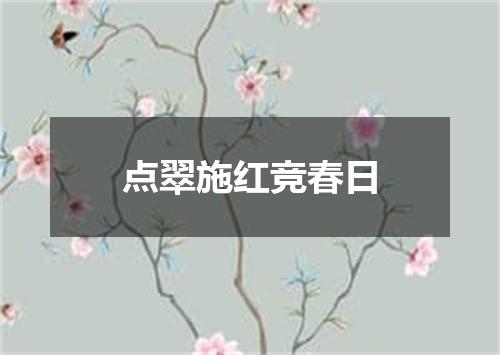 点翠施红竞春日