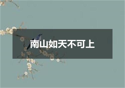 南山如天不可上