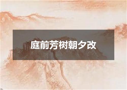 庭前芳树朝夕改