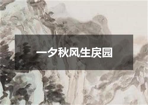 一夕秋风生戾园