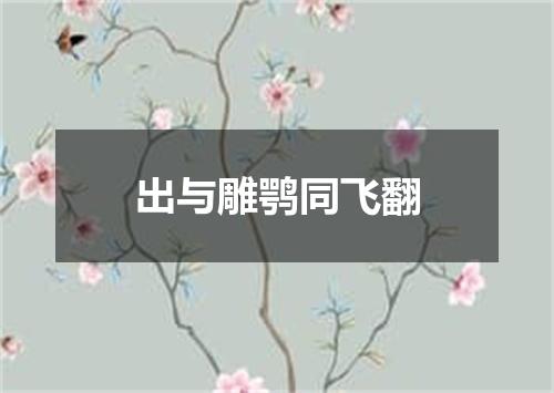 出与雕鹗同飞翻