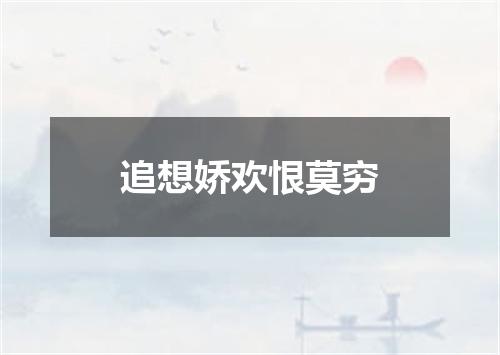 追想娇欢恨莫穷