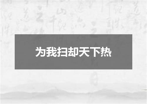 为我扫却天下热