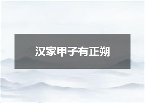 汉家甲子有正朔