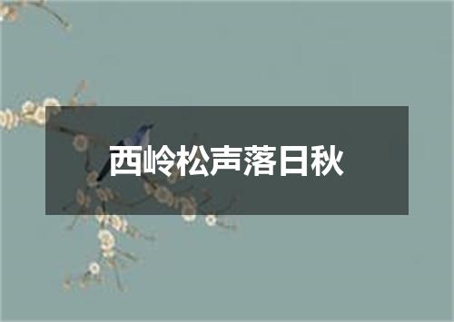 西岭松声落日秋