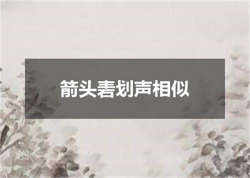 箭头砉划声相似