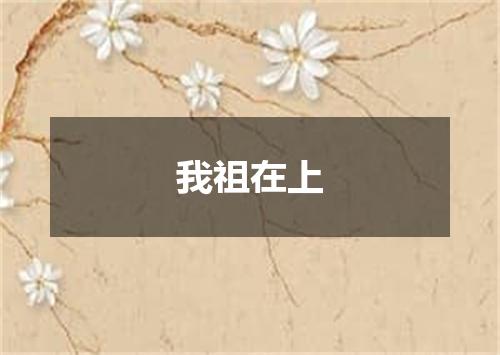 我祖在上