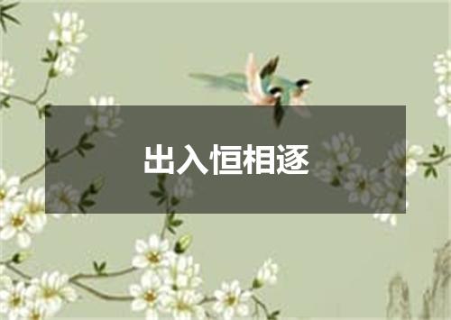 出入恒相逐