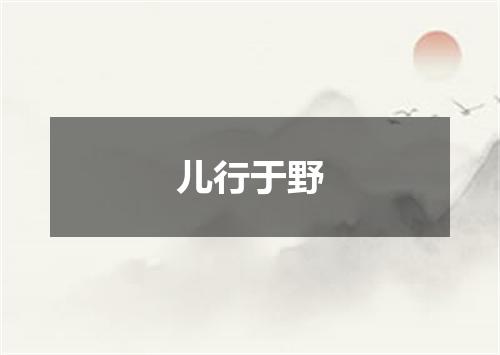 儿行于野