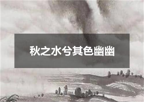 秋之水兮其色幽幽