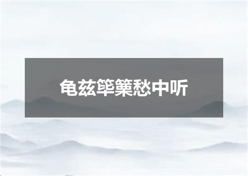 龟兹筚篥愁中听