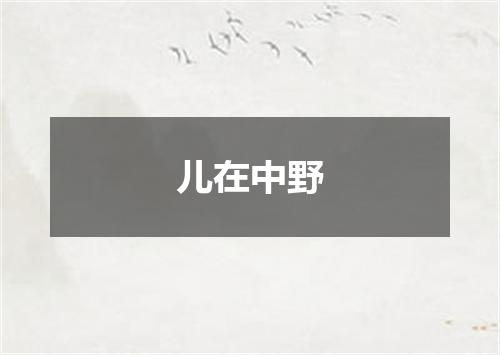 儿在中野