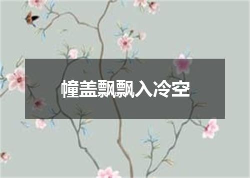 幢盖飘飘入冷空
