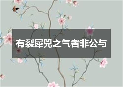 有裂犀兕之气者非公与